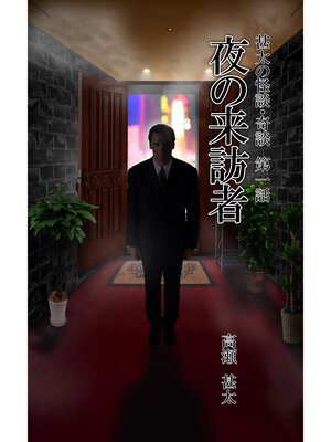 cover image of 甚太の怪談・奇談　第一話　夜の来訪者